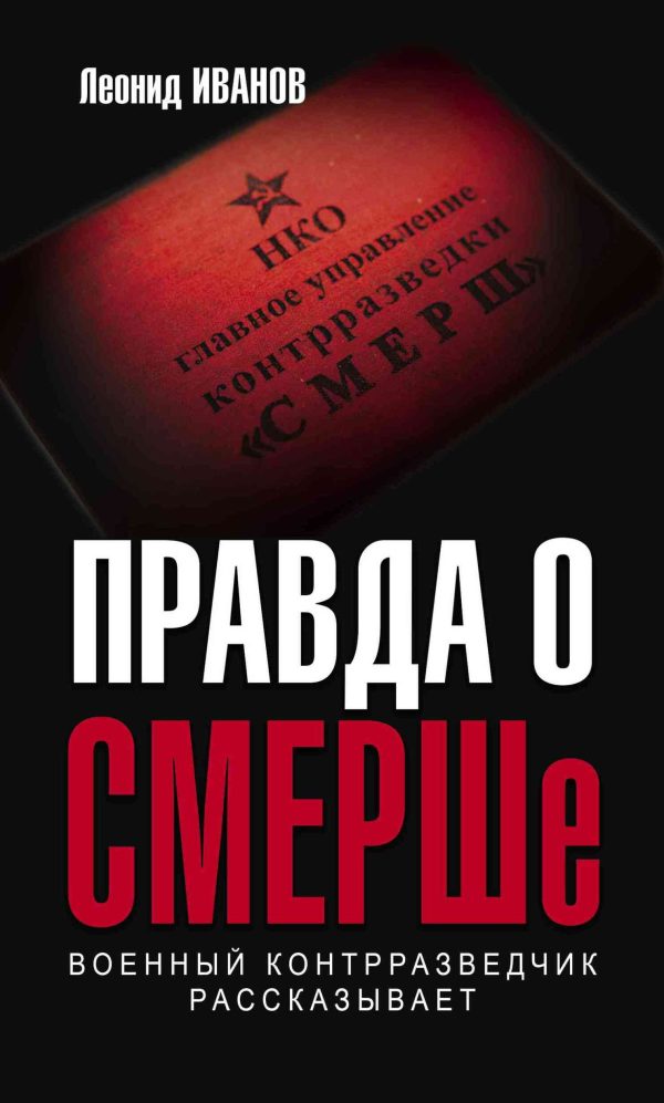 Обложка книги «Правда о СМЕРШе. Военный контрразведчик рассказывает»