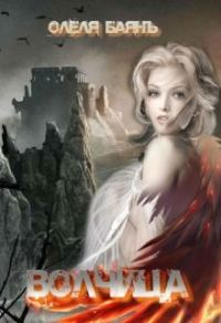 Обложка книги «Волчица. Возрождение»