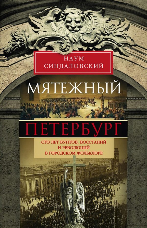 Обложка книги «Мятежный Петербург. Сто лет бунтов, восстаний и революций в городском фольклоре»