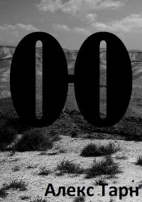 Обложка книги «О-О»