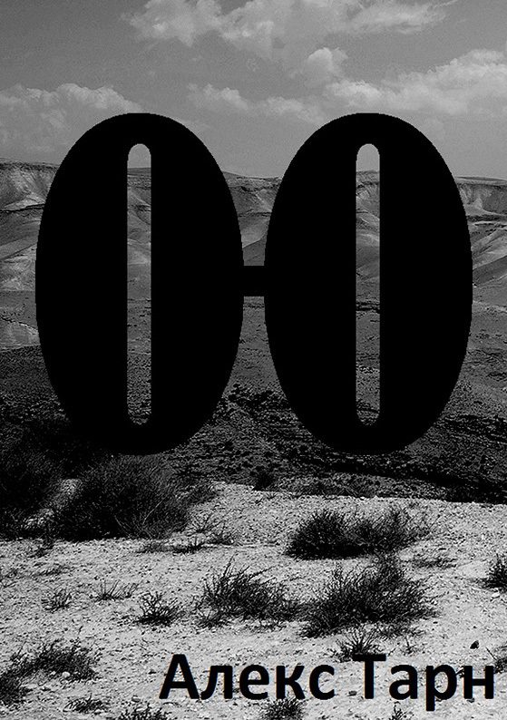 Обложка книги «О-О»