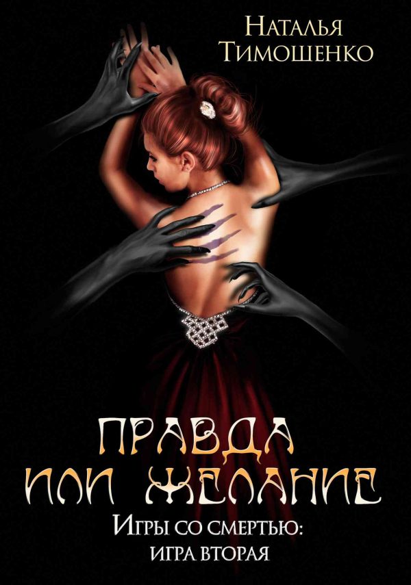 Обложка книги «Правда или желание»