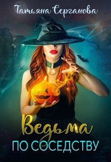 Обложка книги «Ведьма по соседству»