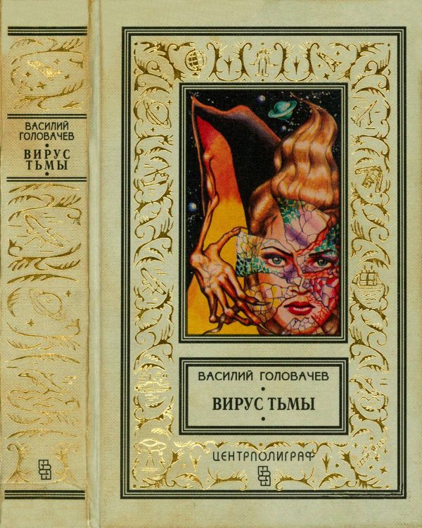 Обложка книги «Вирус тьмы, или Посланник»