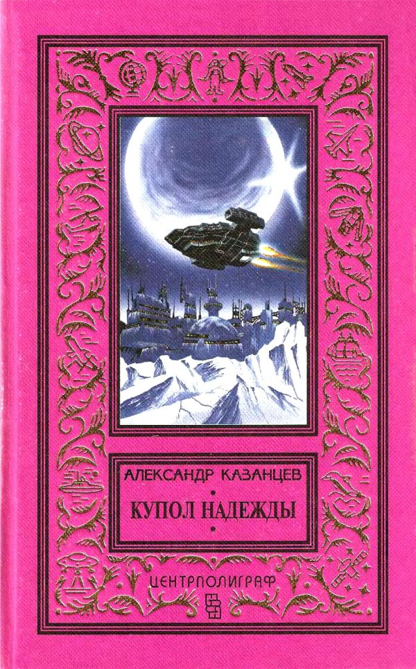 Обложка книги «Купол надежды»