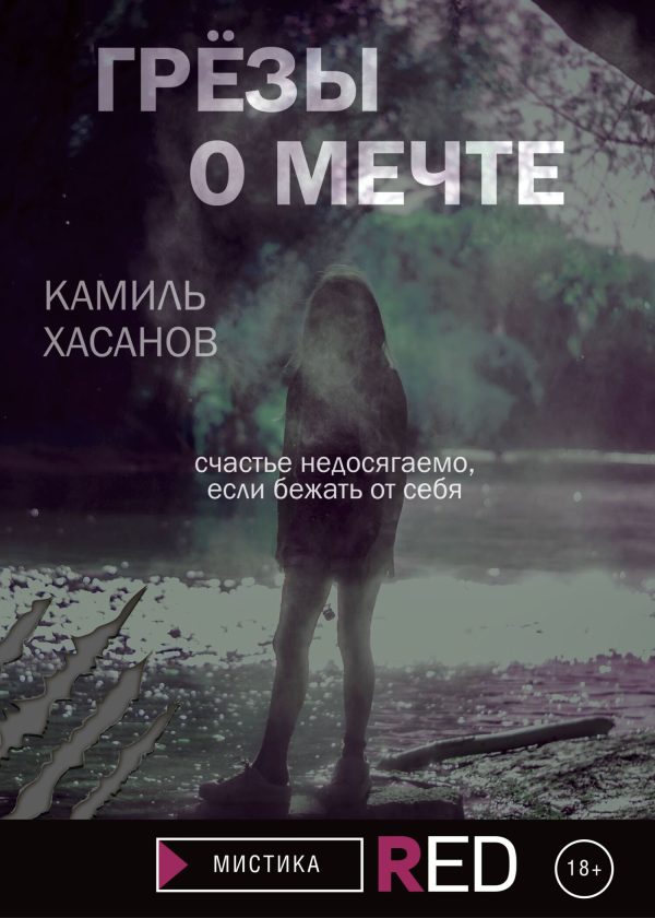 Обложка книги «Грёзы о мечте»