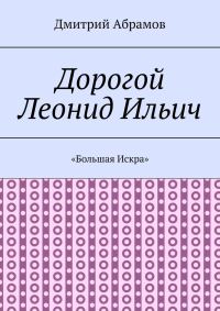 Обложка книги ««Большая Искра»»