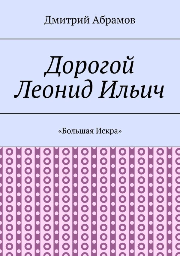 Обложка книги ««Большая Искра»»