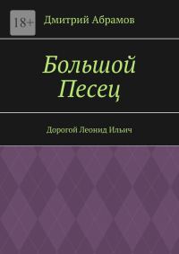 Обложка книги «Большой Песец»