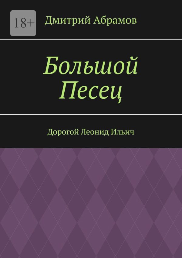 Обложка книги «Большой Песец»