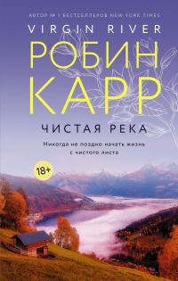 Обложка книги «Чистая река»