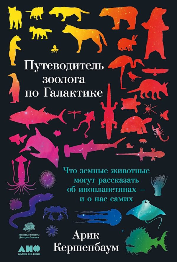 Обложка книги «Путеводитель зоолога по Галактике. Что земные животные могут рассказать об инопланетянах — и о нас самих»