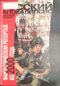 Обложка книги «Русский апокалипсис. Фантастический репортаж из 2000 года»