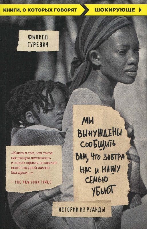 Обложка книги «Мы вынуждены сообщить вам, что завтра нас и нашу семью убьют. Истории из Руанды»