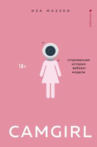 Обложка книги «Camgirl. Откровенная история вебкам-модели»
