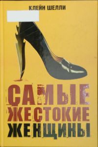Обложка книги «Самые жестокие женщины в истории»