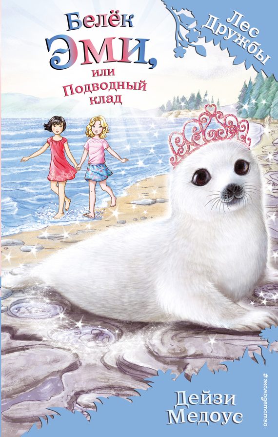 Обложка книги «Белёк Эми, или Подводный клад»