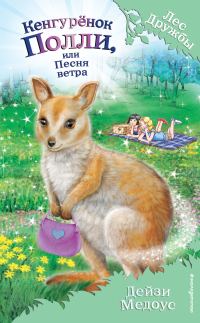 Обложка книги «Кенгурёнок Полли, или Песня ветра»