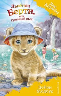 Обложка книги «Львёнок Берти, или Грозный рык»