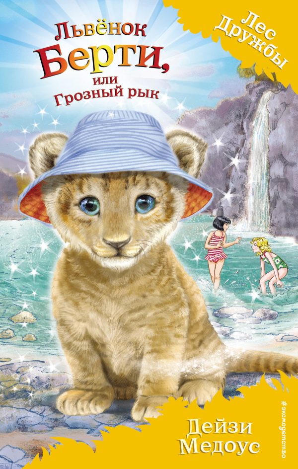 Обложка книги «Львёнок Берти, или Грозный рык»