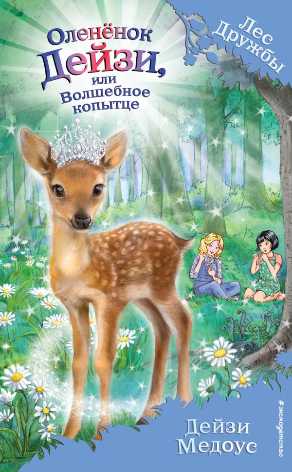Обложка книги «Оленёнок Дейзи, или Волшебное копытце»