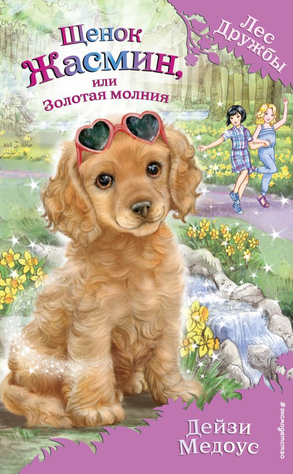 Обложка книги «Щенок Жасмин, или Золотая молния»