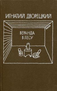 Обложка книги «Веранда в лесу»