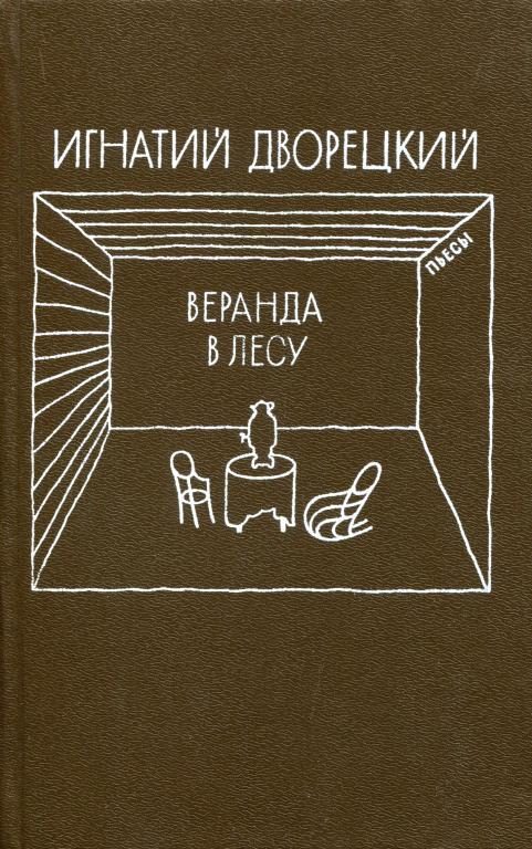 Обложка книги «Веранда в лесу»