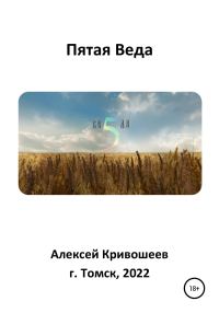 Обложка книги «Пятая Веда»