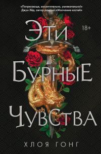 Обложка книги «Эти бурные чувства»