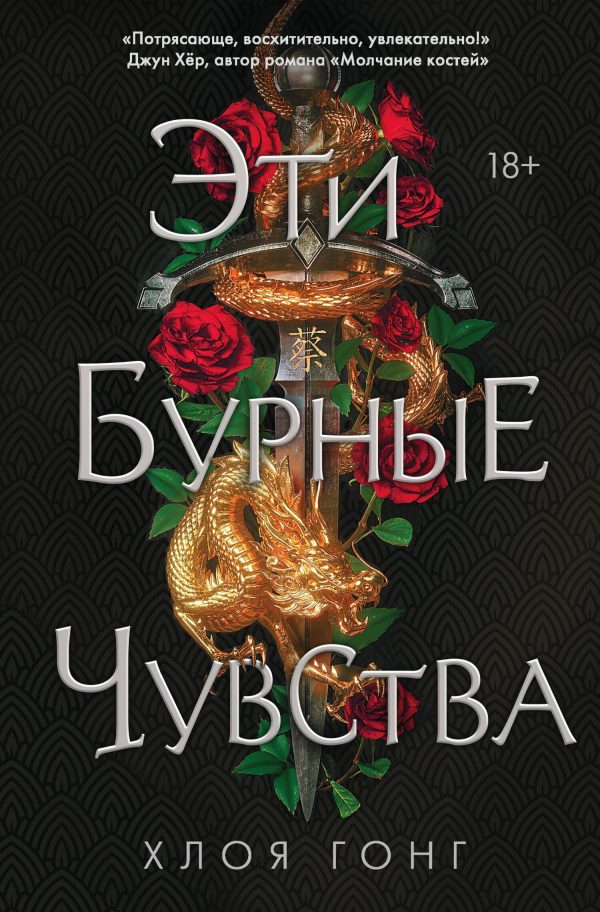 Обложка книги «Эти бурные чувства»