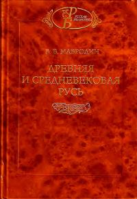 Обложка книги «Древняя и средневековая Русь»