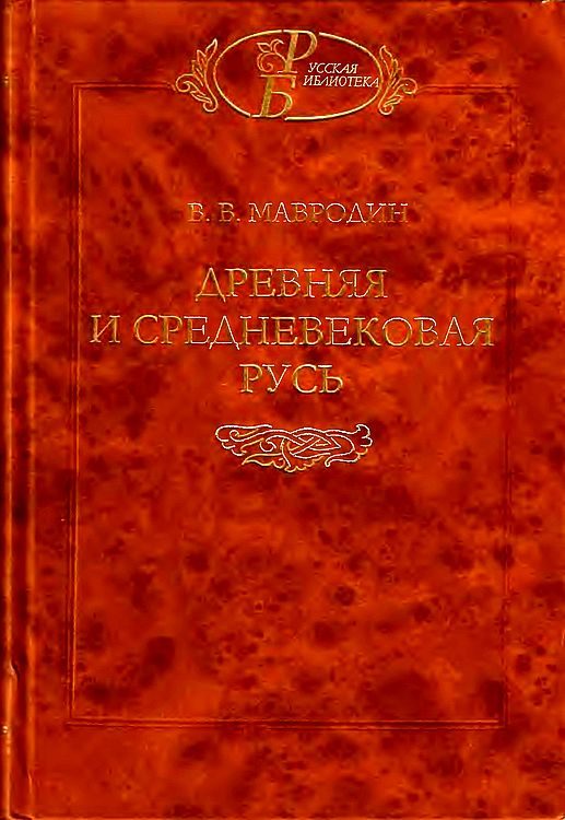 Обложка книги «Древняя и средневековая Русь»