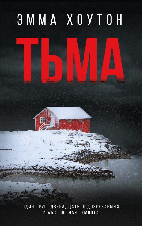 Обложка книги «Тьма»