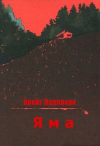 Обложка книги «Яма»