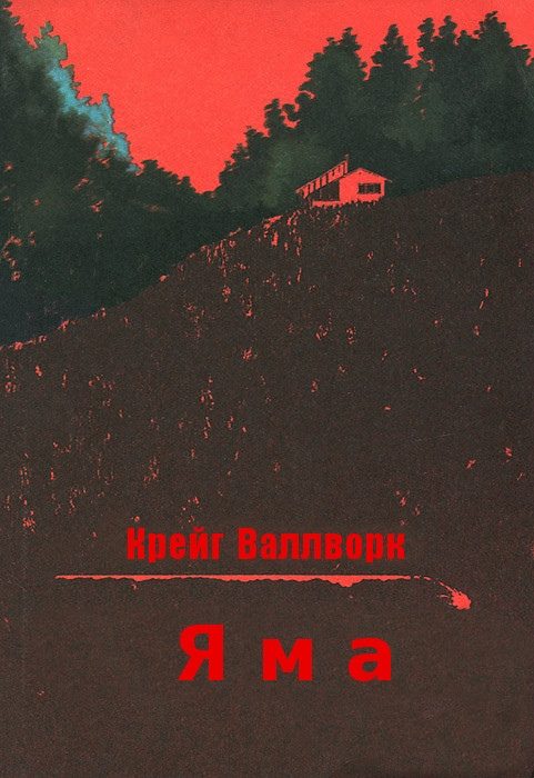 Обложка книги «Яма»