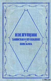 Обложка книги «Записки о Пушкине. Письма»