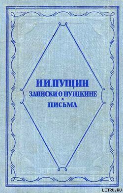 Обложка книги «Записки о Пушкине. Письма»