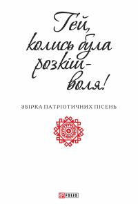 Обложка книги «Гей, колись була розкіш-воля»