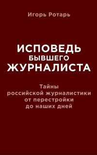 Обложка книги «Исповедь бывшего журналиста. Тайны российской журналистики от перестройки до наших дней»