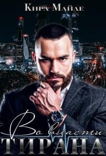 Обложка книги «Во власти тирана»