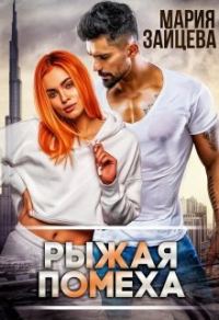 Обложка книги «Рыжая помеха»