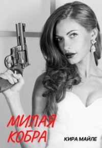 Обложка книги «Милая Кобра»