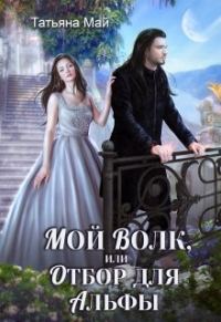 Обложка книги «Мой волк, или Отбор для альфы»