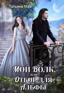 Обложка книги «Мой волк, или Отбор для альфы»
