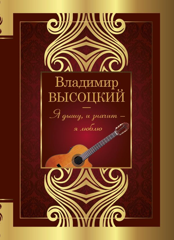 Обложка книги «Я дышу, и значит – я люблю»