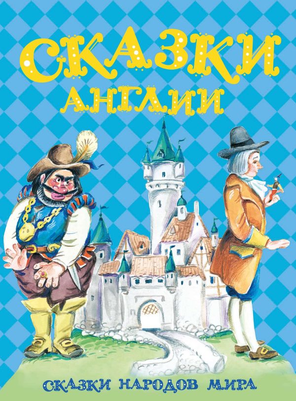 Обложка книги «Сказки Англии»