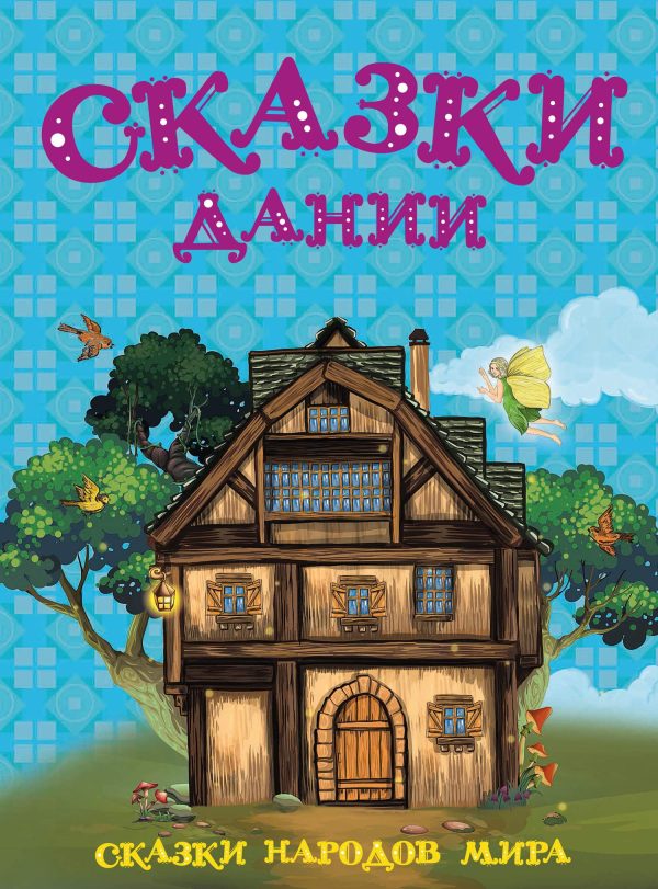 Обложка книги «Сказки Дании»