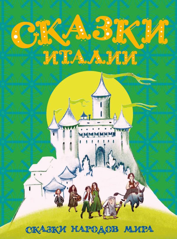 Обложка книги «Сказки Италии»