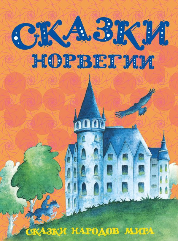 Обложка книги «Сказки Норвегии»